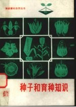 种子和育种知识