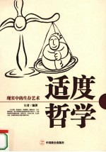 适度哲学 现实中的生存艺术