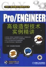 PRO/ENGINEER高级造型技术实例精讲