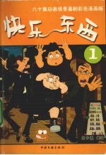 快乐东西 第1辑