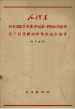 和美国记者安娜·路易斯·斯特朗的谈话 关于目前国际形势的几点估计
