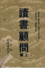 读书顾问 上