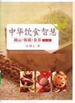 中华饮食智慧 调元、体质、食养