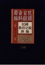 民国教育公报汇编 第165册