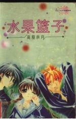 水果篮子
