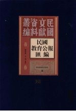 民国教育公报汇编 第26册