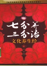 七分养三分治 文化养生经