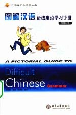 图解汉语语法难点学习手册 汉英对照