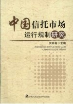 中国信托市场运行规制研究
