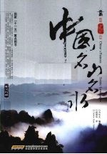 中国名山名水 英汉对照
