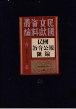 民国教育公报汇编 第56册