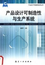 产品设计可制造性与生产系统