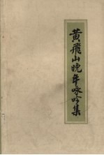 黄飞山晚年咏吟集 专著：1980.9-1985.11