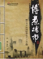 博煮楼市 你所不知道的房地产开发商