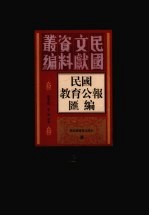 民国教育公报汇编 第16册