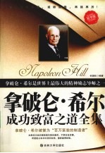 拿破仑·希尔成功致富之道全集 精华版