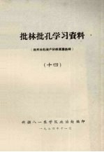 批林批孔学习资料(批判林彪资产阶级军事路线) 14