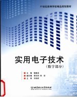 实用电子技术 数字部分