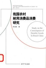 我国农村耐用消费品消费研究
