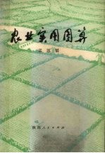 农业实用图算