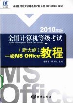 全国计算机等级考试(新大纲)一级MS Office教程