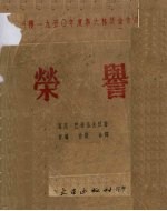 荣获1950年度斯大林奖金作品 荣誉