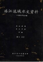 1949年及以前珠江流域水文资料 北江水系、东江水系水位