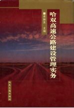 哈双高速公路建设管理实务