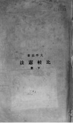 比较宪法 下