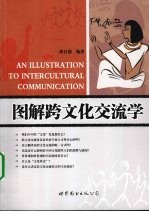 图解跨文化交流学