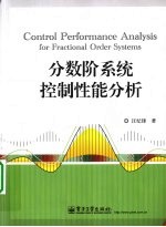 分数阶系统控制性能分析