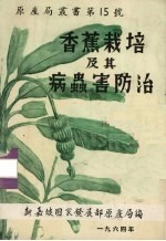 香蕉栽培及其病虫害防治