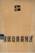 排球竞赛裁判法