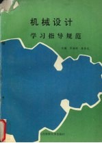 机械设计 学习指导规范