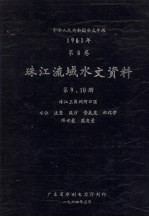 中华人民共和国水文年鉴 1961年 第8卷 珠江流域水文资料 第9、10册 珠江3角洲河口区、水位、流量、泥沙、含氯度、水化学、降水量、蒸发量