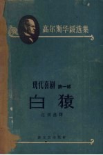 高尔斯华绥选集 现代喜剧第1部 白猿