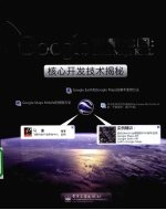 智慧地球 Google Earth/Maps/KML核心开发技术揭秘