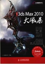 3ds Max 2010大风暴