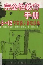 完全性教育手册 与2-12岁的孩子轻松谈性