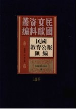 民国教育公报汇编 第106册