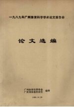 1989年广州体育科学学术论文报告会 论文选编