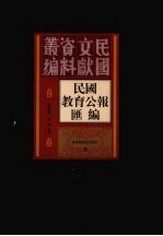 民国教育公报汇编 第49册