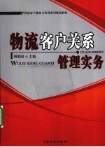 物流客户关系管理实务