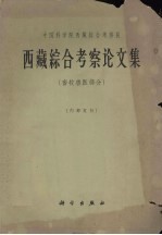西藏综合考察论文集 畜牧兽医部分