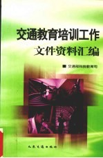 交通教育培训工作文件资料汇编