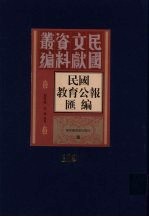 民国教育公报汇编 第119册
