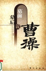 墓前墓后说曹操