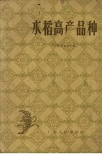 水稻高产品种