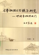 《鲁班经匠家镜》研究 叩开鲁班的大门