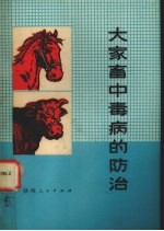 大家畜中毒病的防治
